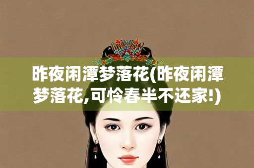 昨夜闲潭梦落花(昨夜闲潭梦落花,可怜春半不还家!)