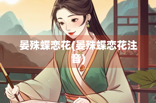 晏殊蝶恋花(晏殊蝶恋花注音)