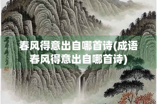 春风得意出自哪首诗(成语春风得意出自哪首诗)
