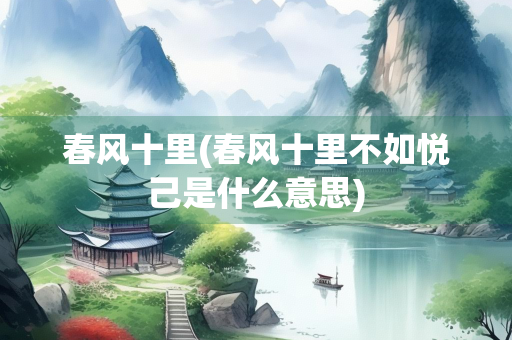 春风十里(春风十里不如悦己是什么意思)