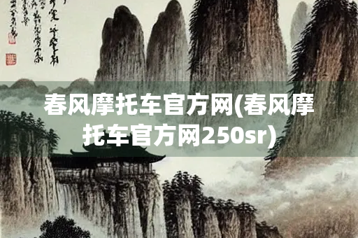 春风摩托车官方网(春风摩托车官方网250sr)