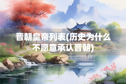 晋朝皇帝列表(历史为什么不愿意承认晋朝)
