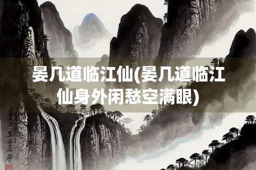 晏几道临江仙(晏几道临江仙身外闲愁空满眼)