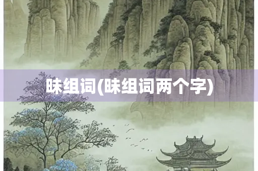 昧组词(昧组词两个字)