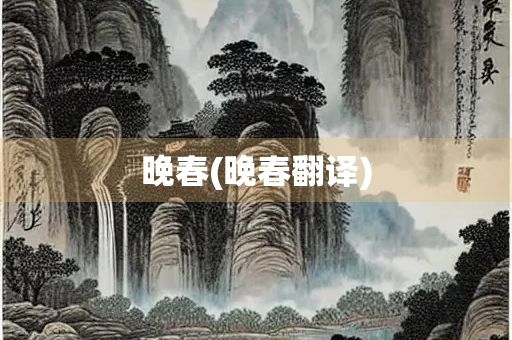 晚春(晚春翻译)