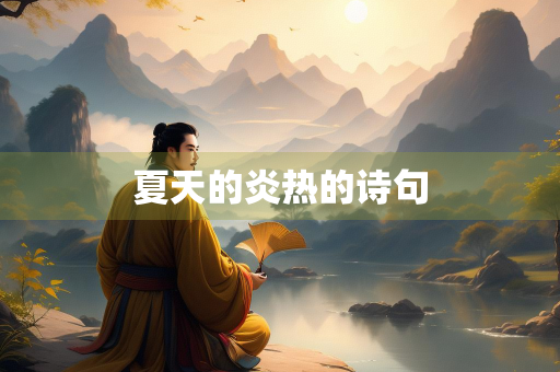 夏天的炎热的诗句