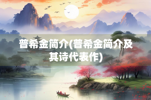 普希金简介(普希金简介及其诗代表作)