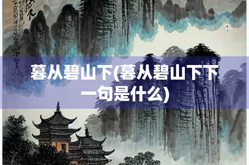 暮从碧山下(暮从碧山下下一句是什么)