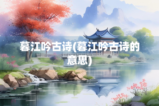 暮江吟古诗(暮江吟古诗的意思)