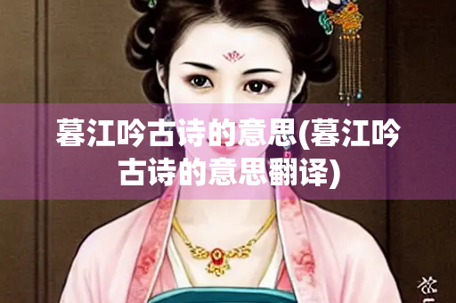 暮江吟古诗的意思(暮江吟古诗的意思翻译)