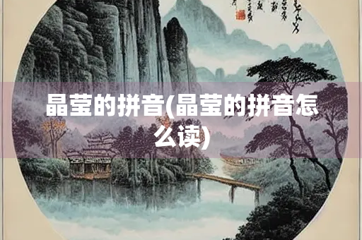 晶莹的拼音(晶莹的拼音怎么读)