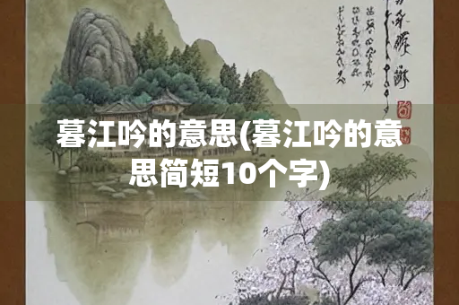 暮江吟的意思(暮江吟的意思简短10个字) 暮江吟的意思(暮江吟的意思简短10个字)