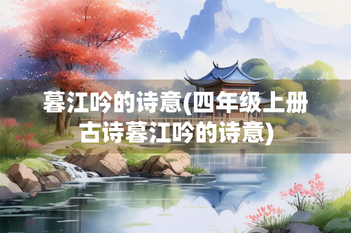 暮江吟的诗意(四年级上册古诗暮江吟的诗意)