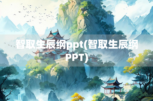 智取生辰纲ppt(智取生辰纲PPT)