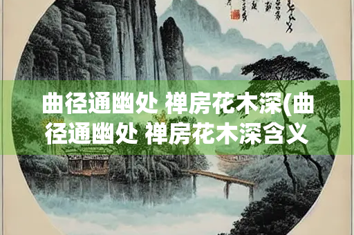 曲径通幽处 禅房花木深(曲径通幽处 禅房花木深含义)