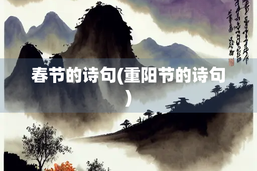 春节的诗句(重阳节的诗句)