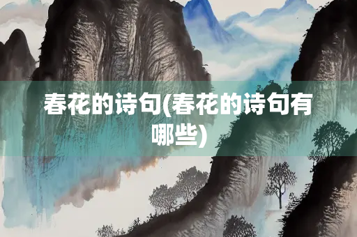 春花的诗句(春花的诗句有哪些)