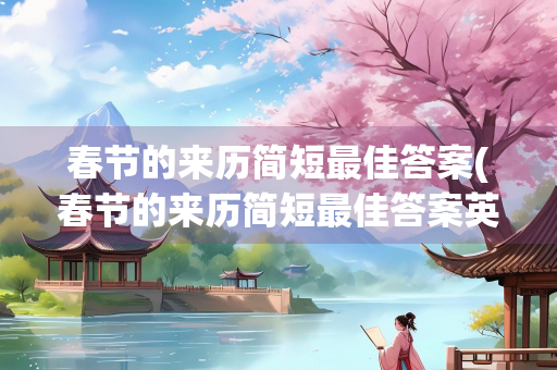 春节的来历简短最佳答案(春节的来历简短最佳答案英语)