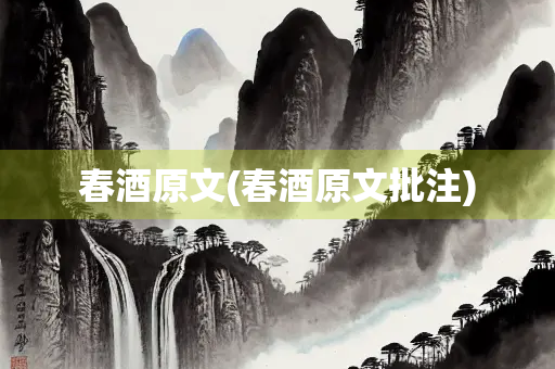 春酒原文(春酒原文批注)
