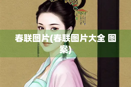 春联图片(春联图片大全 图案)