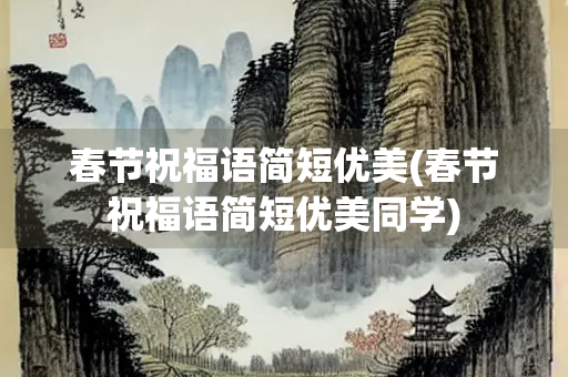春节祝福语简短优美(春节祝福语简短优美同学)