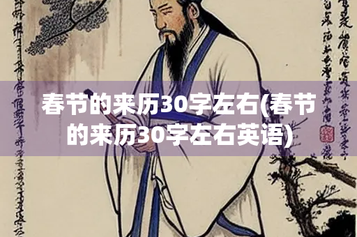 春节的来历30字左右(春节的来历30字左右英语)