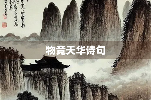物竞天华诗句
