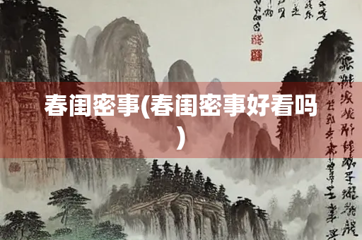 春闺密事(春闺密事好看吗)