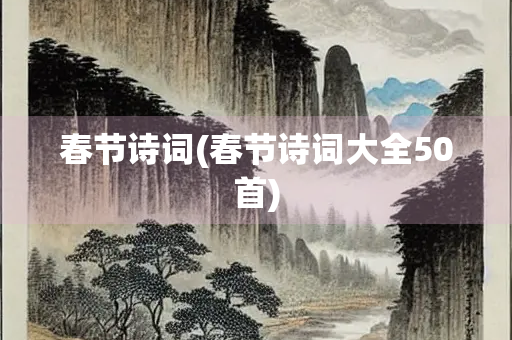 春节诗词(春节诗词大全50首)