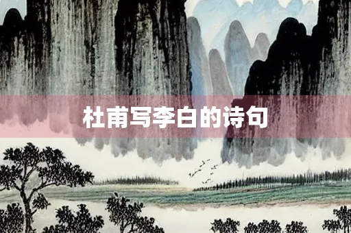 杜甫写李白的诗句