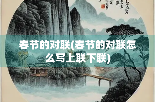 春节的对联(春节的对联怎么写上联下联)
