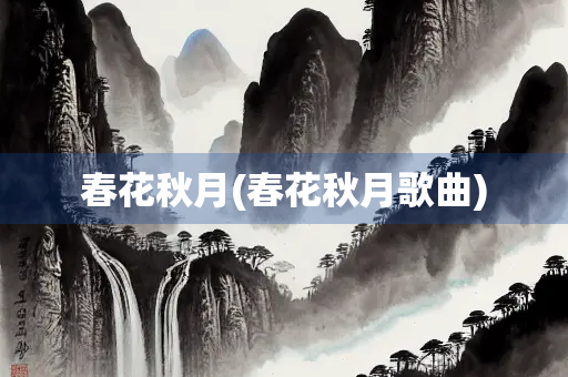 春花秋月(春花秋月歌曲)