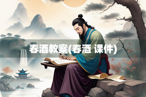 春酒教案(春酒 课件)