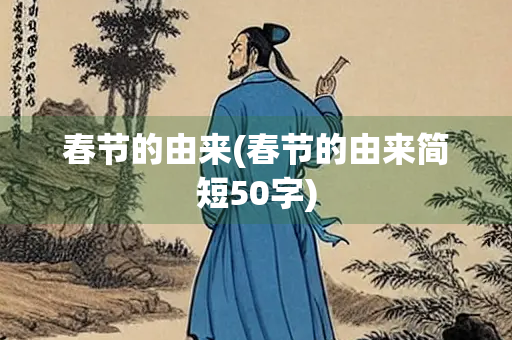 春节的由来(春节的由来简短50字)