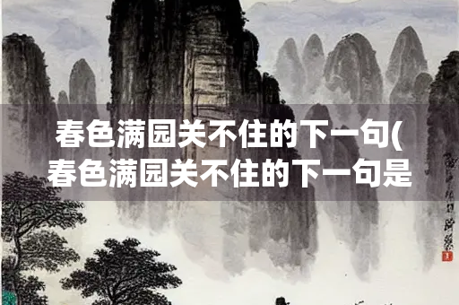 春色满园关不住的下一句(春色满园关不住的下一句是什么)