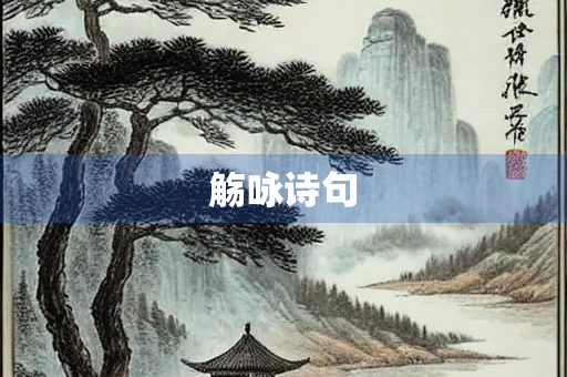 觞咏诗句