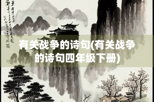 有关战争的诗句(有关战争的诗句四年级下册)
