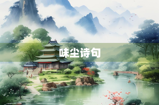 味尘诗句
