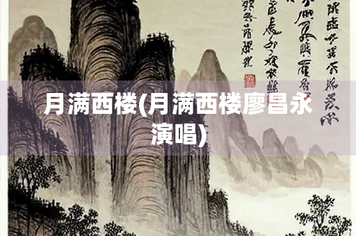 月满西楼(月满西楼廖昌永演唱)