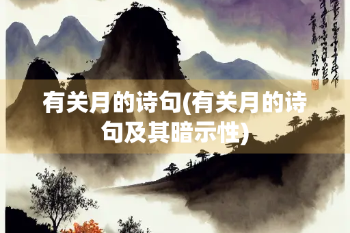 有关月的诗句(有关月的诗句及其暗示性)