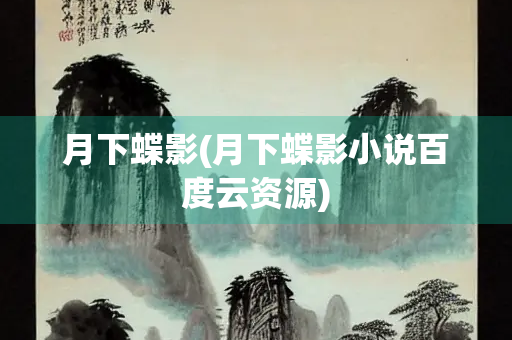 月下蝶影(月下蝶影小说百度云资源)
