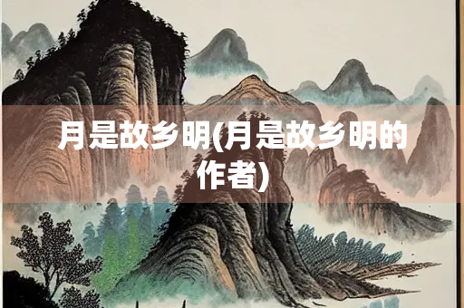 月是故乡明(月是故乡明的作者)