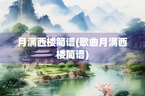 月满西楼简谱(歌曲月满西楼简谱)