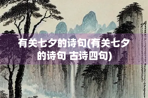 有关七夕的诗句(有关七夕的诗句 古诗四句)