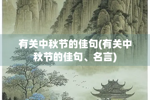 有关中秋节的佳句(有关中秋节的佳句、名言)