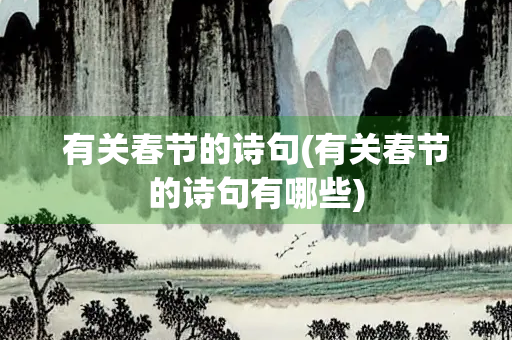 有关春节的诗句(有关春节的诗句有哪些)