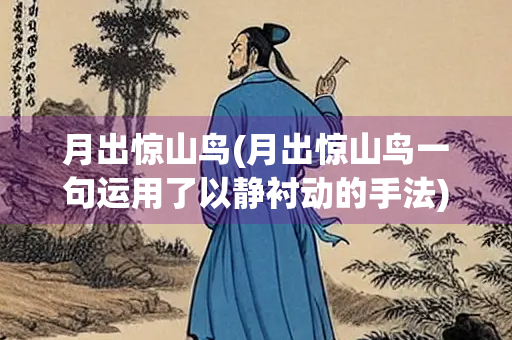 月出惊山鸟(月出惊山鸟一句运用了以静衬动的手法)