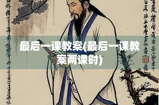 最后一课教案(最后一课教案两课时)