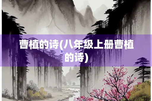 曹植的诗(八年级上册曹植的诗)