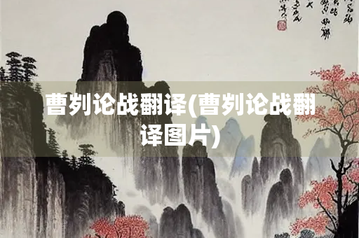 曹刿论战翻译(曹刿论战翻译图片)